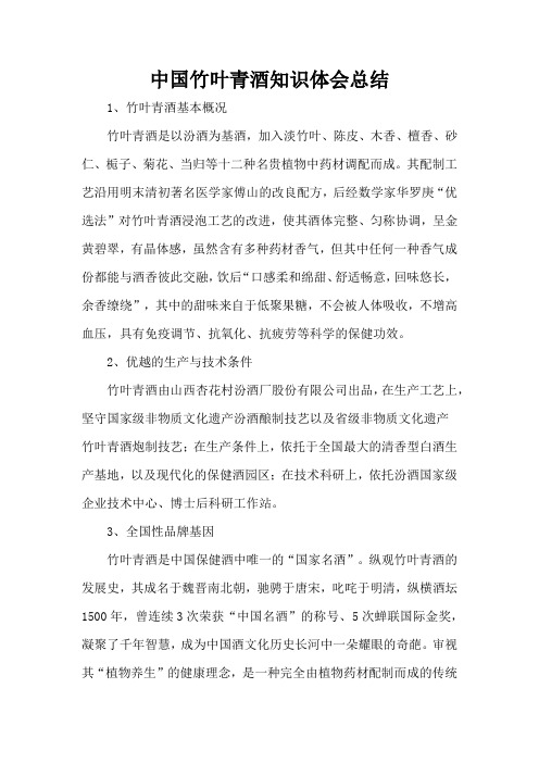 中国竹叶青酒知识体会总结