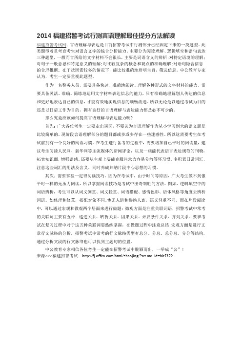 2014福建招警考试行测言语理解最佳提分方法解读
