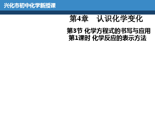 化学方程式的书写与应用 PPT教学课件(2份打包) 沪教版