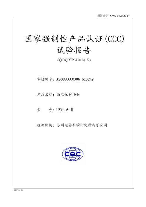 国家强制性产品认证(CCC)试验报告