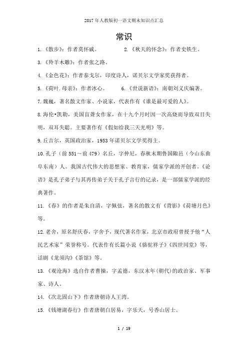 2017年人教版初一语文期末知识点汇总