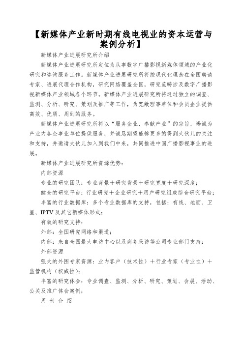 【新媒体产业新时期有线电视业的资本运营与案例分析】