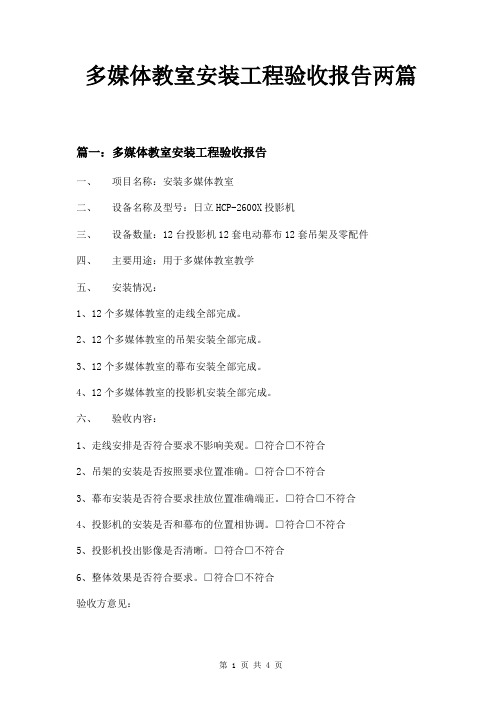 多媒体教室安装工程验收报告两篇