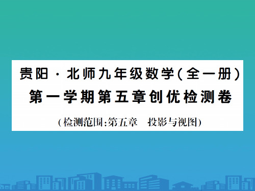 上册 第五章创优检测卷-2020秋九年级北师大版数学全一册作业课件