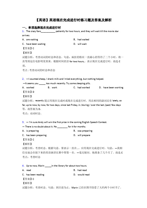 【英语】英语现在完成进行时练习题及答案及解析