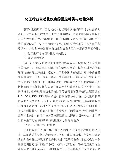 化工行业自动化仪表的常见种类与功能分析