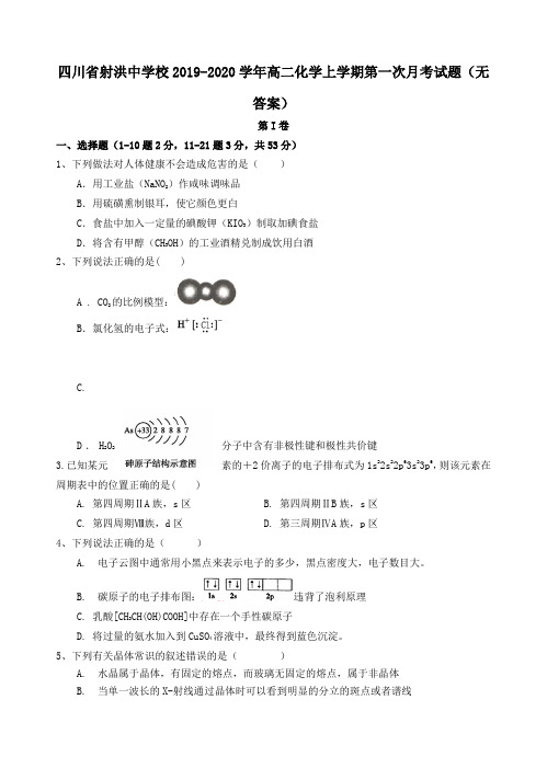 四川省射洪中学校2019_2020学年高二化学上学期第一次月考试题(无答案)