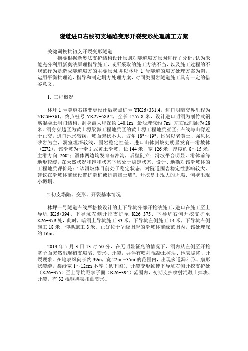 隧道进口右线初支塌陷变形开裂变形处理施工方案