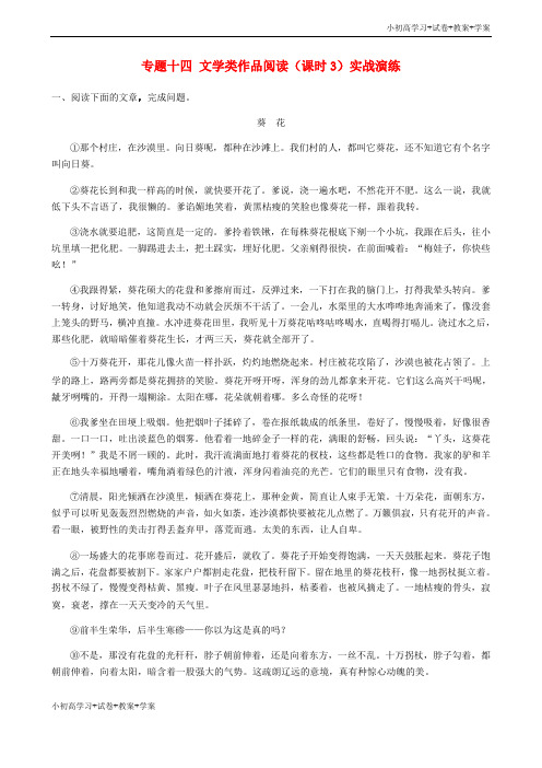 [学习资料]济南专版中考语文总复习专题十四文学类作品阅读课时3实战演练