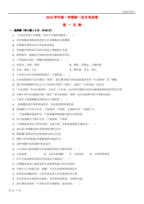 精品2019学年高一生物上学期第一次月考试题