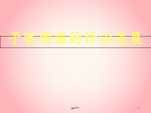 子宫颈癌的诊治进展  ppt课件