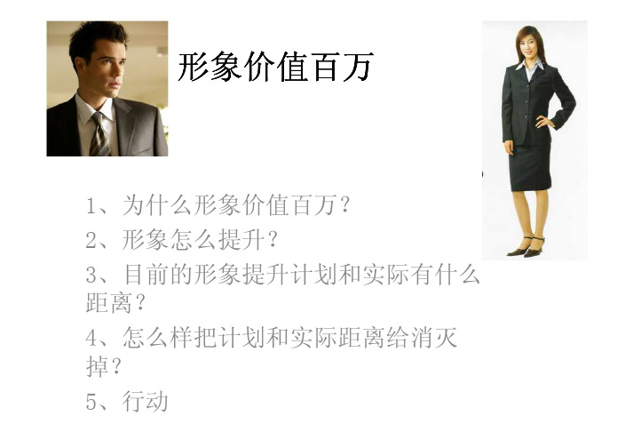 你的形象价值百万