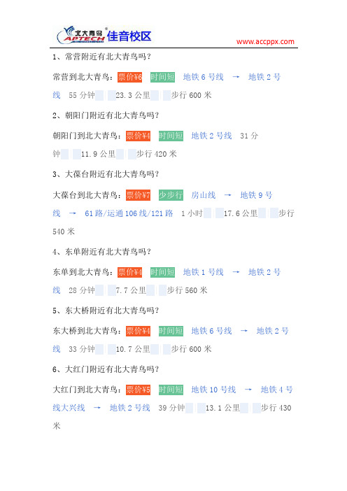 北大青鸟路线一览表(三)