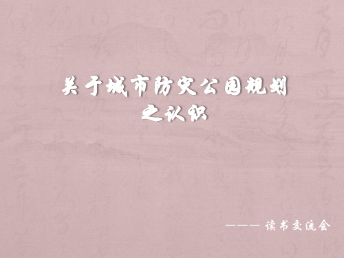 城市防灾公园规划