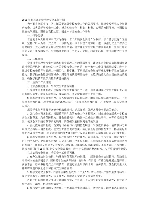 2016年春季学校安全工作计划