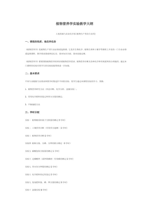 植物营养学实验教学大纲