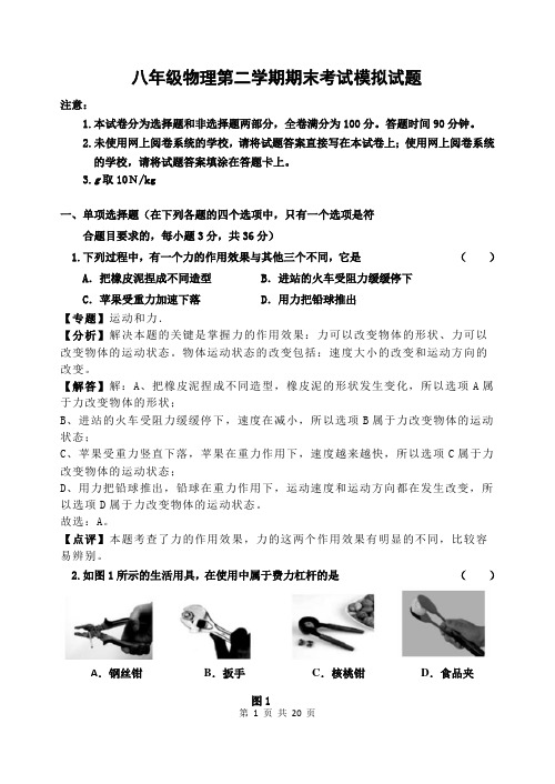 八年级物理第二学期期末考试模拟试题(word解析版)