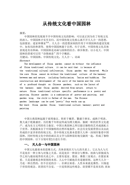 从传统文化看中国园林