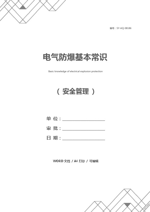电气防爆基本常识