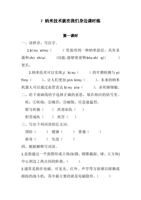 部编版语文四年级下册《纳米技术就在我们身边》课时练附答案