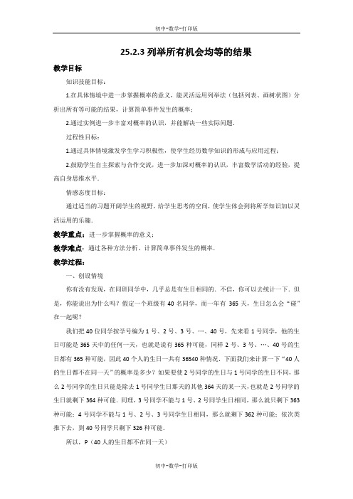 华师大版-数学-九年级上册-25.2.3 列举所有机会均等的结果 教案 (2)