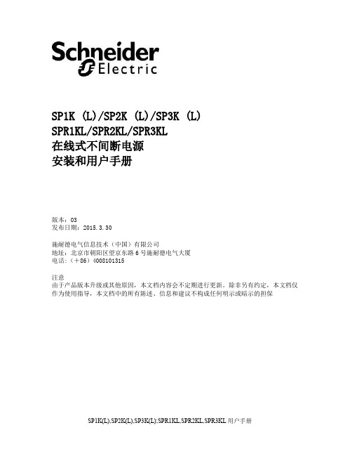 施耐德泰山SP系列UPS 1-3KVA用户手册