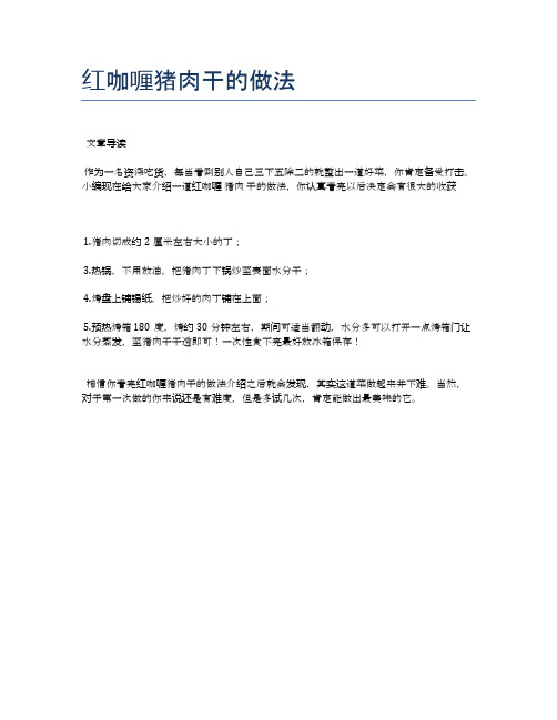 红咖喱猪肉干的做法【健康养生食谱】