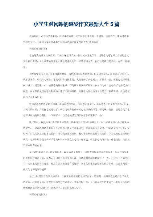 小学生对网课的感受作文最新大全5篇