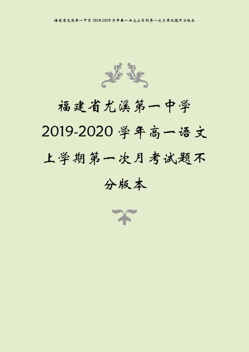 福建省尤溪第一中学2019-2020学年高一语文上学期第一次月考试题不分版本