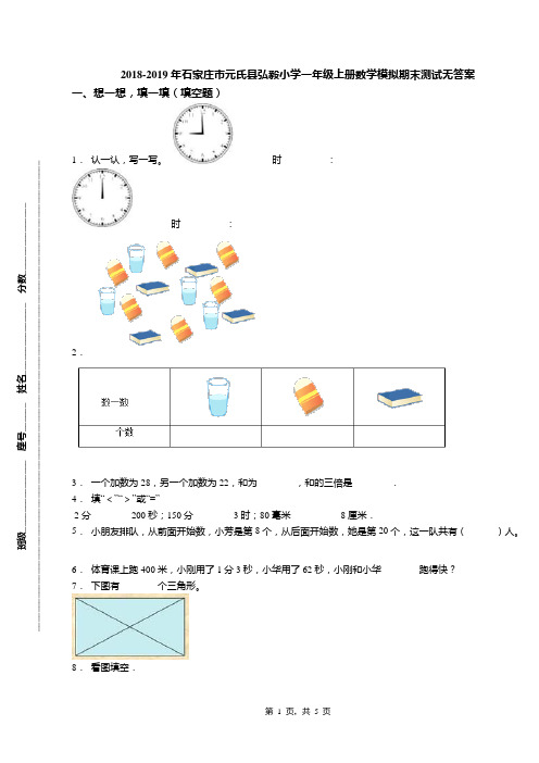 2018-2019年石家庄市元氏县弘毅小学一年级上册数学模拟期末测试无答案