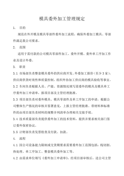 模具委外加工管理规定