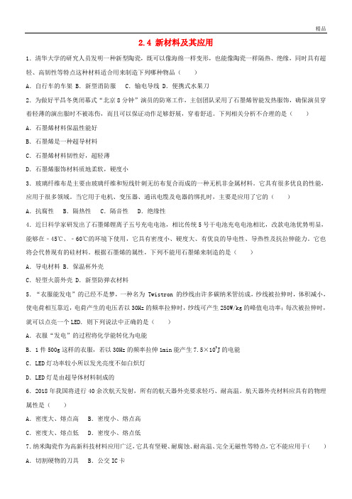 2020学年度八年级物理上册 2.4 新材料及其应用练习 (新版)北师大版