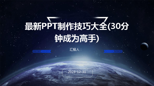 最新PPT制作技巧大全(30分钟成为高手)