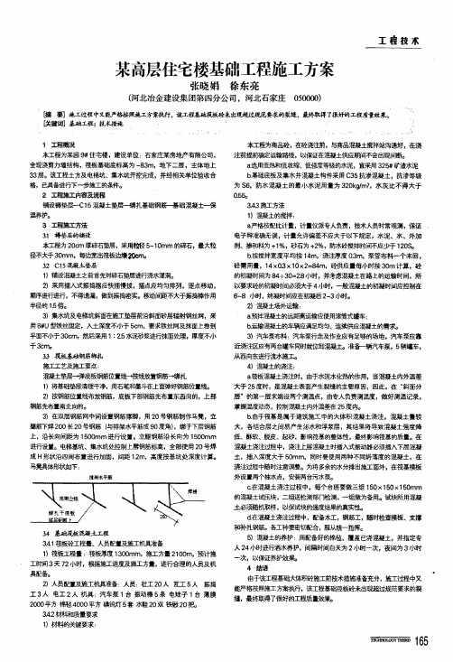 某高层住宅楼基础工程施工方案