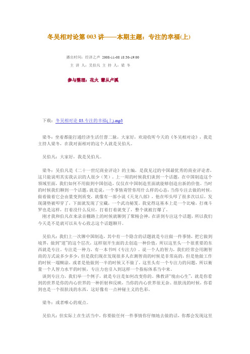 冬吴相对论第003讲——本期主题：专注的幸福(上)