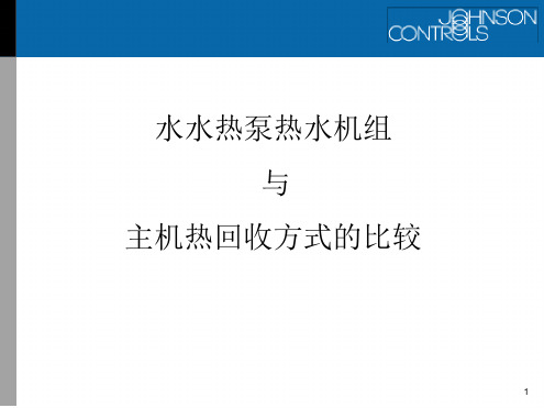 水水热泵与主机热回收方式的比较