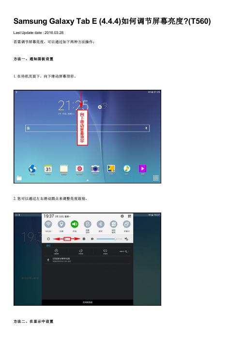 Samsung Galaxy Tab E (4.4.4)如何调节屏幕亮度(T560)