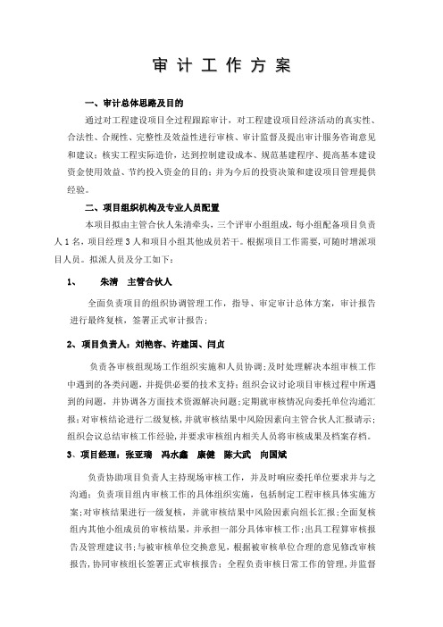 跟踪审计方案【精选文档】
