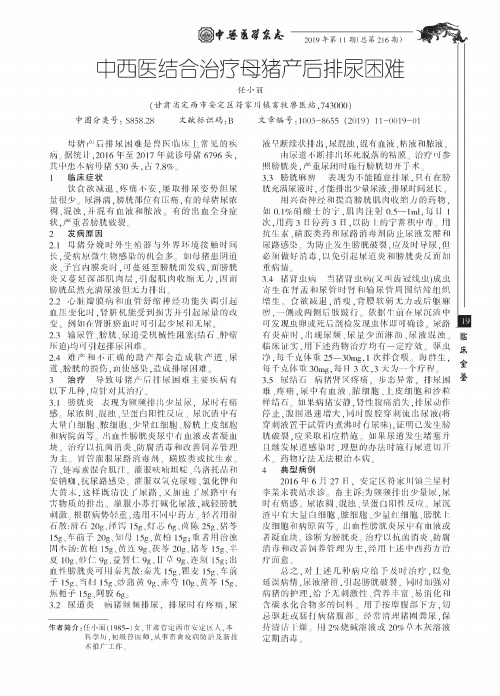 中西医结合治疗母猪产后排尿困难