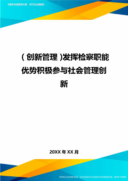 (创新管理)发挥检察职能优势积极参与社会管理创新