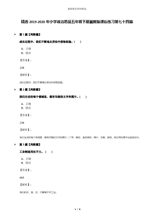 精选2019-2020年小学政治思品五年级下册冀教版课后练习第七十四篇