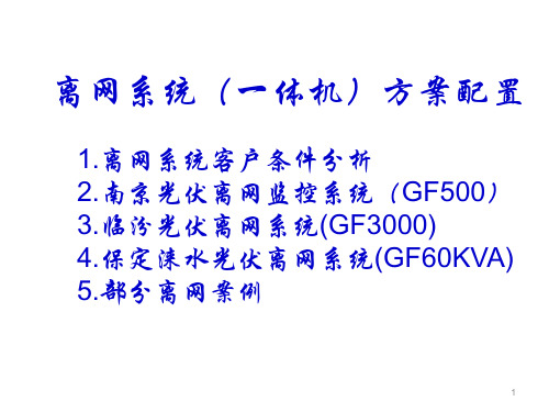 光伏离网系统设计案例概要
