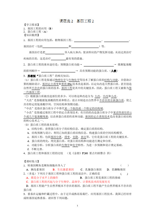徐州市王杰中学2014年高三生物总复习导学案： 2 基因工程(2)