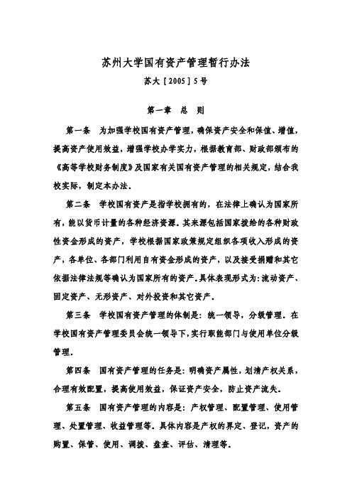 苏州大学国有资产管理暂行办法