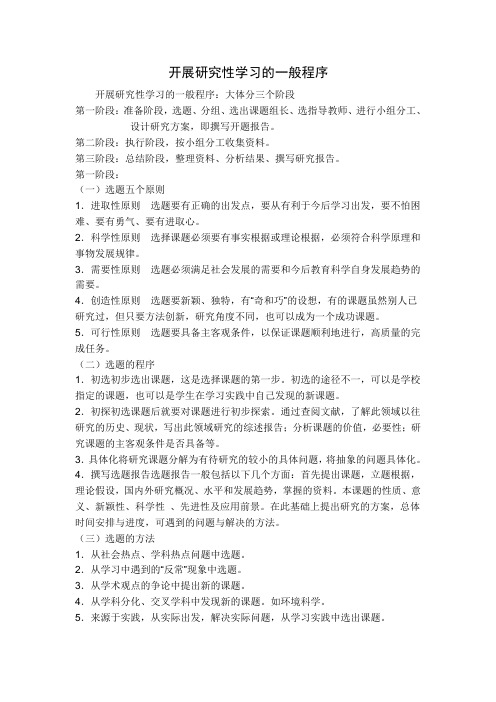 开展研究性学习的一般程序