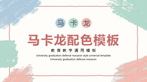 新版马卡龙水墨风教育教学模板