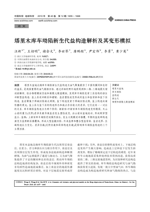 2010塔里木库车坳陷新生代盐构造解析及其变形模拟