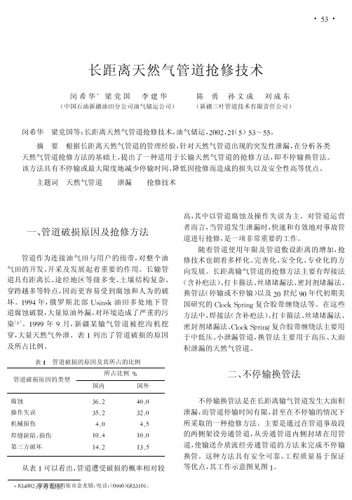 长距离天然气管道抢修技术