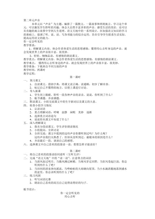 小学语文(北师大版)三年级上册教学设计：第二单元声音