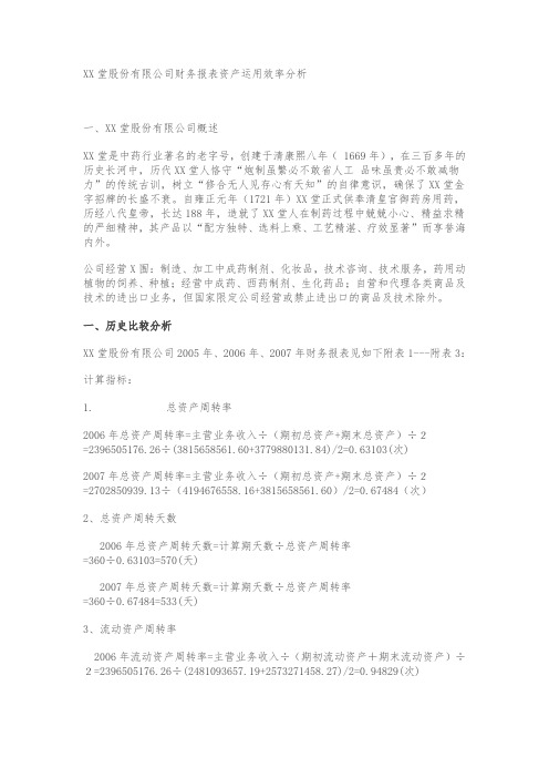 北京同仁堂股份有限公司财务报表资产运用效率分析